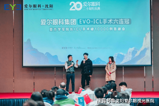 感谢有你爱尔集团evoicl手术六连冠暨方学军院长icl手术破万例答谢会
