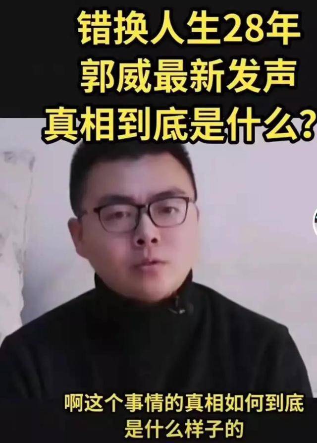 原创错换人生主人公郭威发声赔偿是次要的真相到底是什么