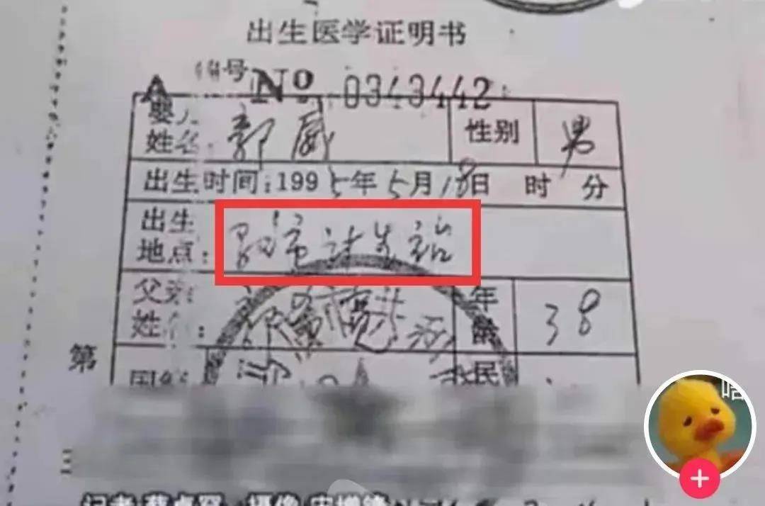 本该和姚策一样,同1992年在淮河医院出生的郭威,出生证明上却白纸黑