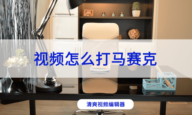 视频怎么打马赛克添加马赛克教程分享
