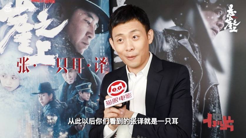 原创张译悬崖之上专访:零下40多度拍戏,耳朵冻得差点扒拉掉