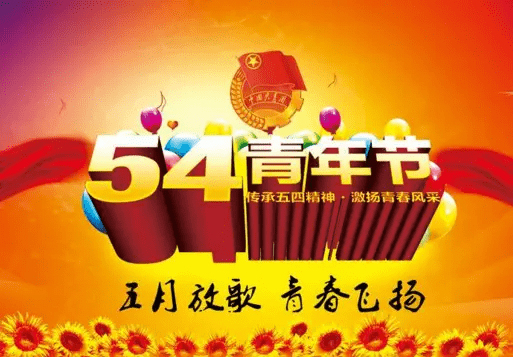 2021年5月4日青年节最新免打字祝福语动态图片,五四节