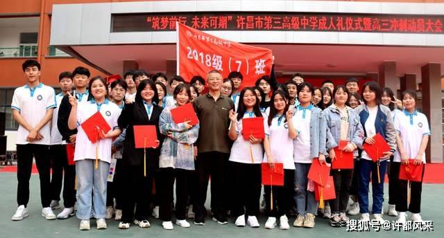 许昌市第三高级中学高三成人礼暨高考动员大会十八而志放飞梦想