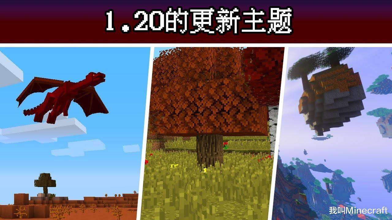 我的世界:如果你来策划mc1.20的更新,你最想更新什么?天域更新_mojang