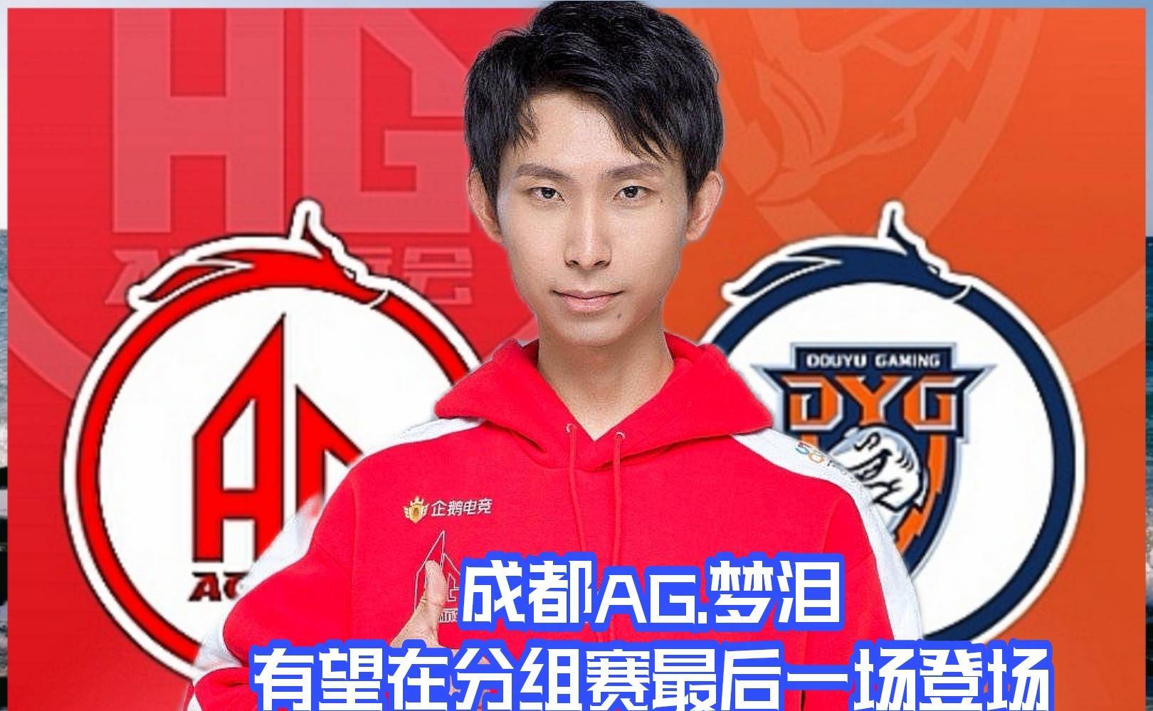 成都ag零封武汉es,强势闯进季后赛,梦泪有望最后一场登场退役
