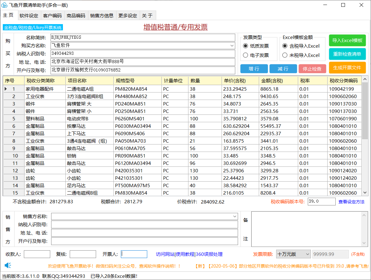 税务ukey增值税电子专用发票清单多时可以导入开具