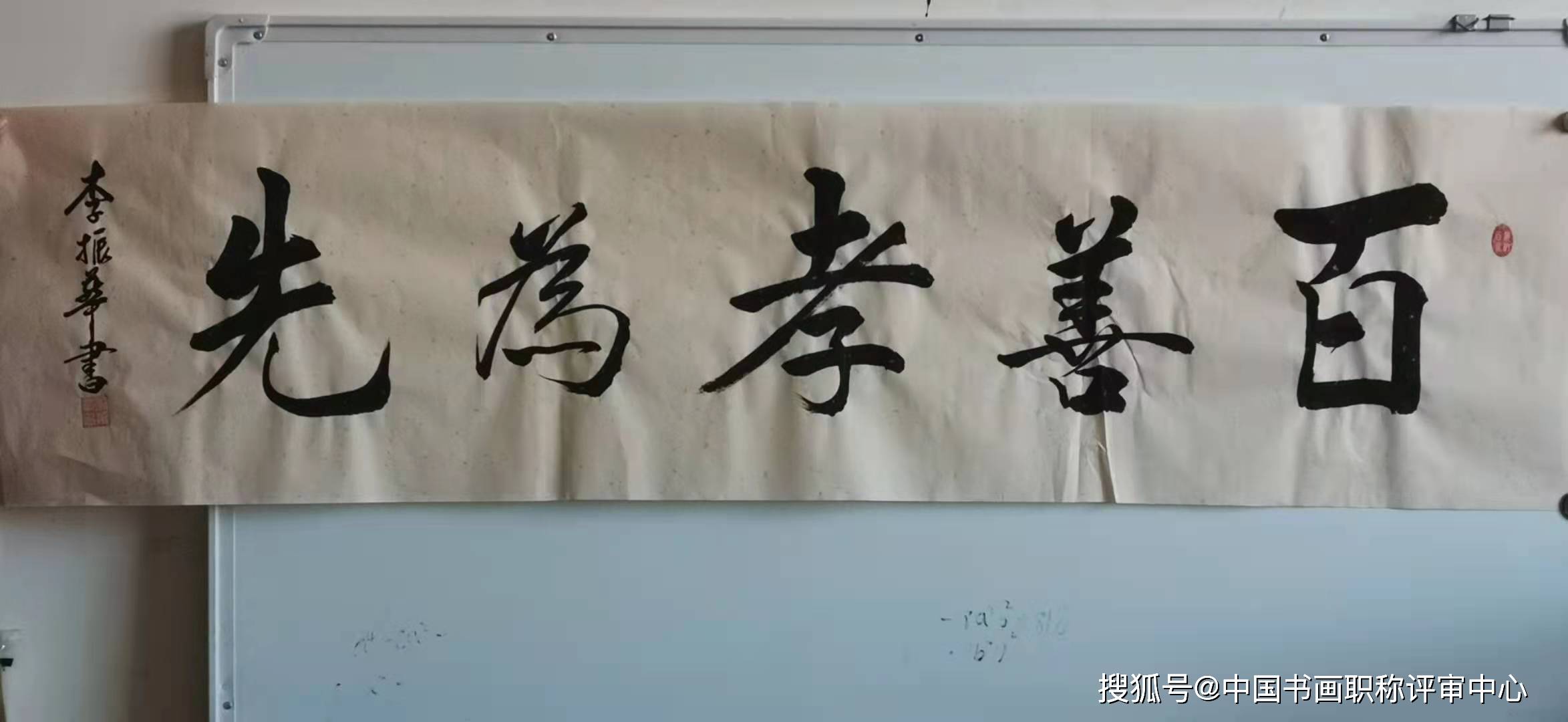 李振华一级美术师_书法