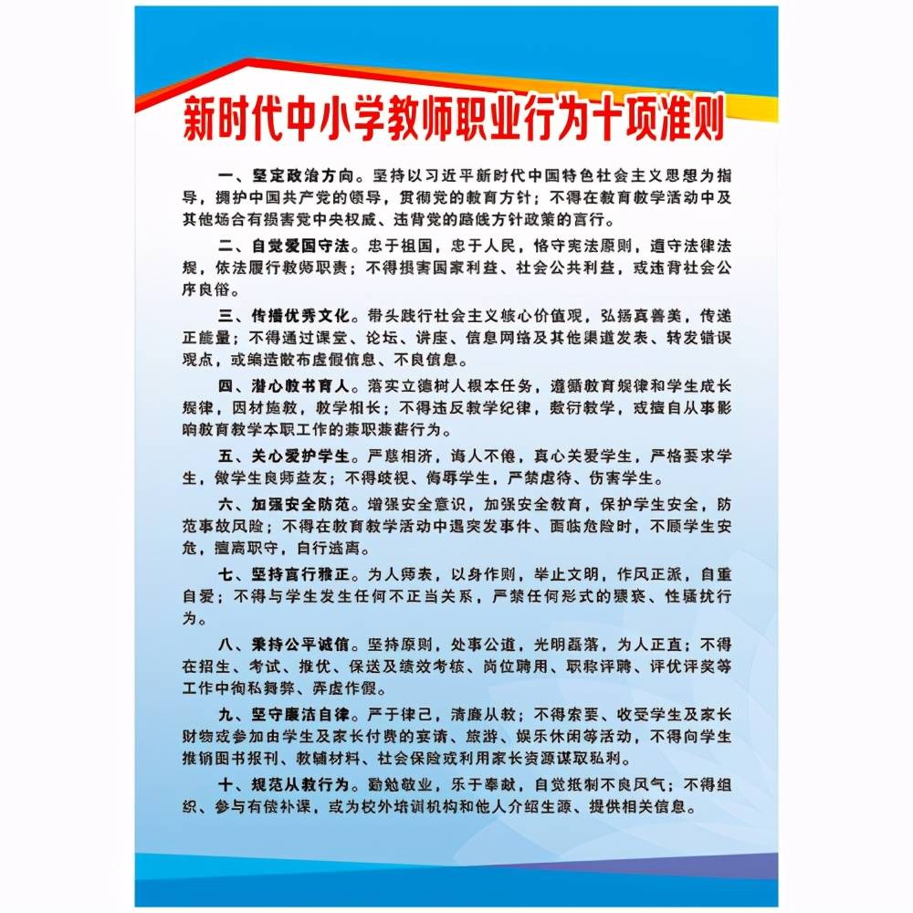 职业行为十项准则(以下简称"准则,准则明确了新时代教师职业规范