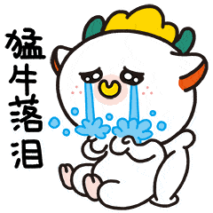 趣牛牛超萌动态表情包上线!来啊,一起来斗图啊