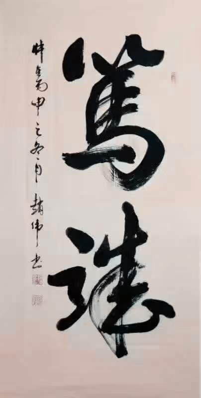 赵伟书法作品鉴赏