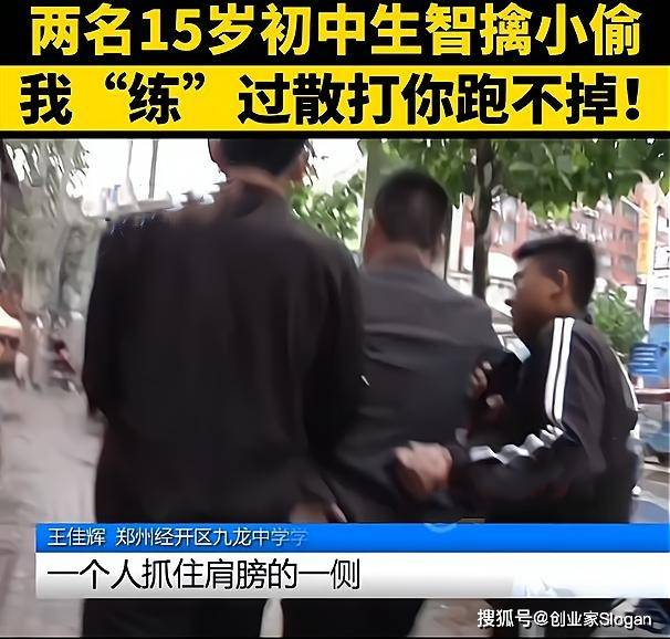 原创河南:两名15岁初中生智擒小偷,我"练过"散打,你跑不掉