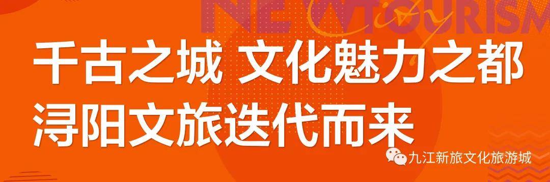 一席文旅 再续天下浔阳_九江