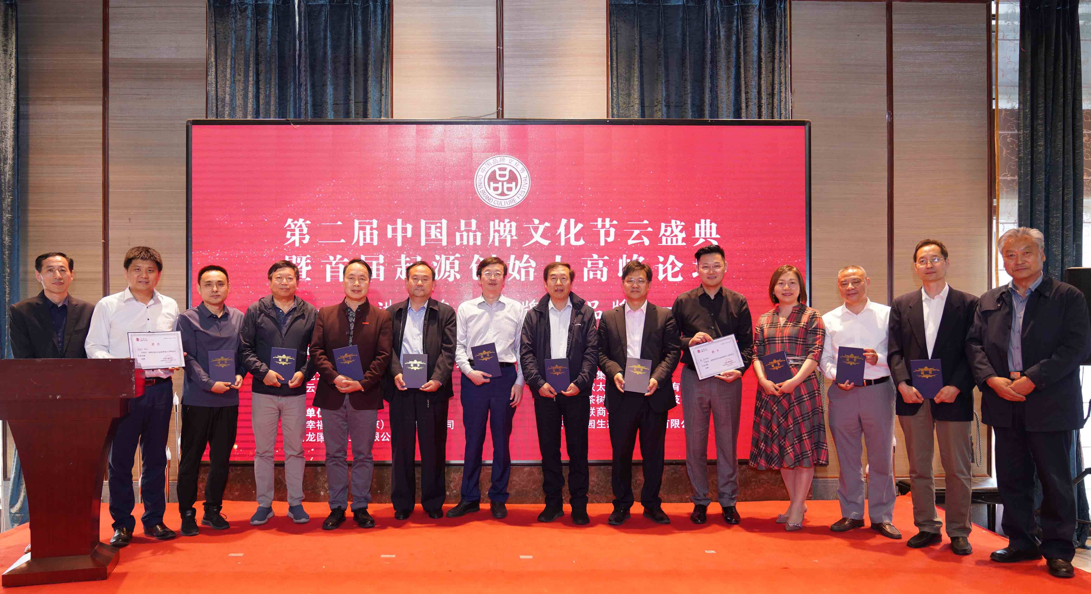 第二届中国品牌文化节云盛典暨首届起源创始人高峰论坛在京举办