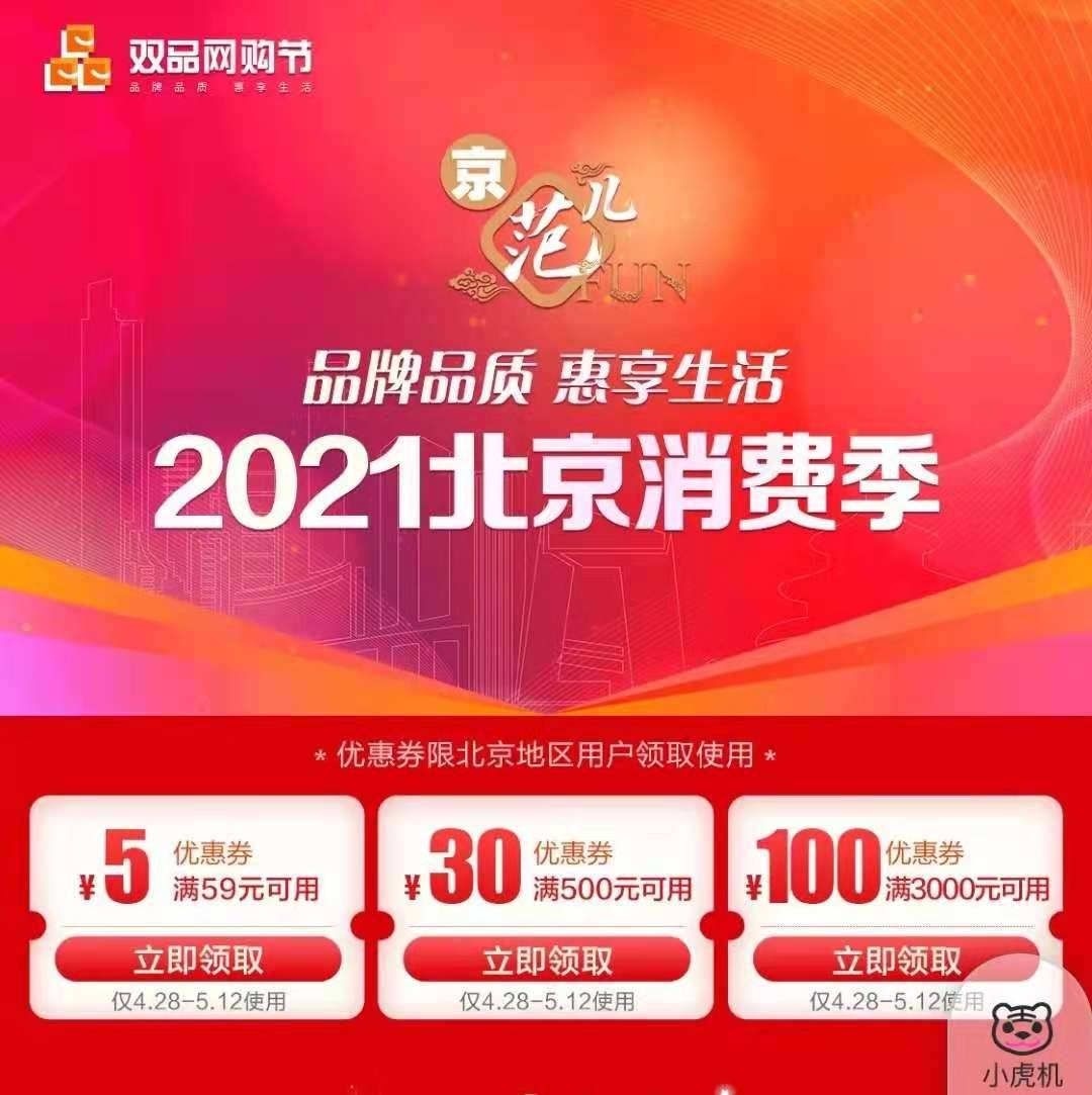 惠享生活真快乐app助力2021北京消费季