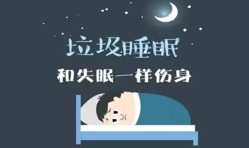 "垃圾睡眠"和"好睡眠"的区别!