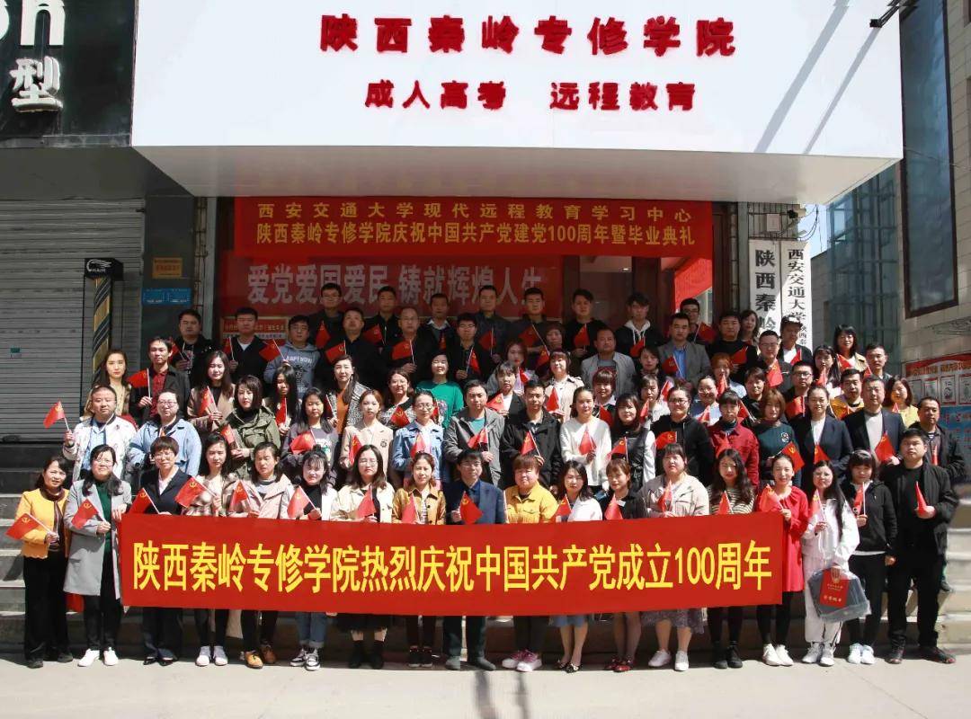 陕西秦岭专修学院庆祝建党100周年暨毕业典礼