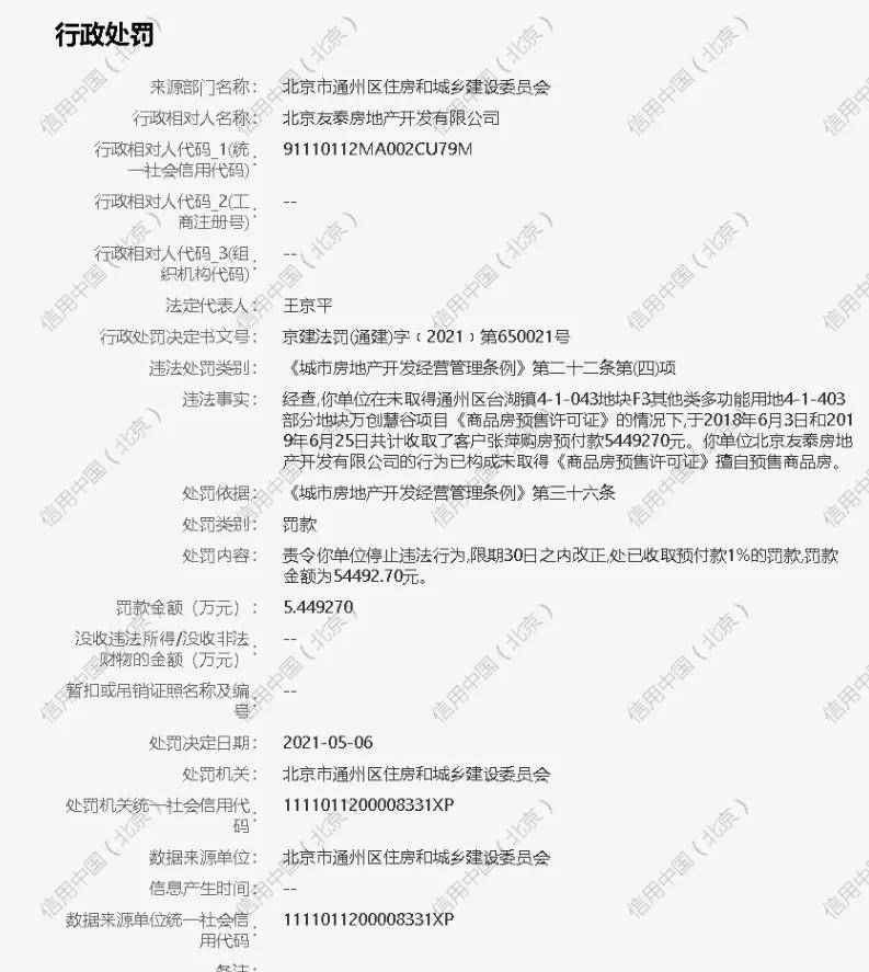 2家房地产公司遭罚深圳花样年涉嫌广告违法北京友泰无证预售房屋