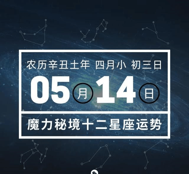 十二星座5月14日重要运势金牛座大吉
