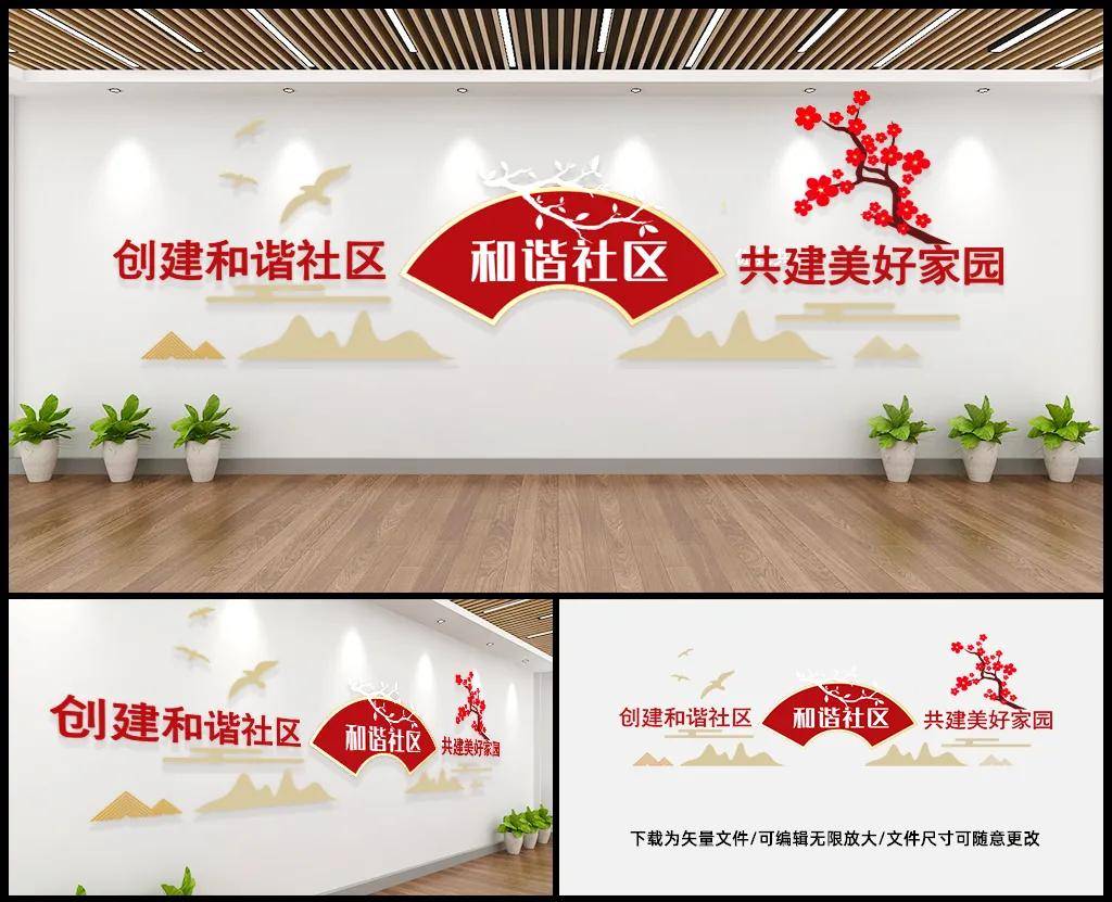 和谐社区宣传标语文化墙讲文明树新风爱在邻里街道背景墙