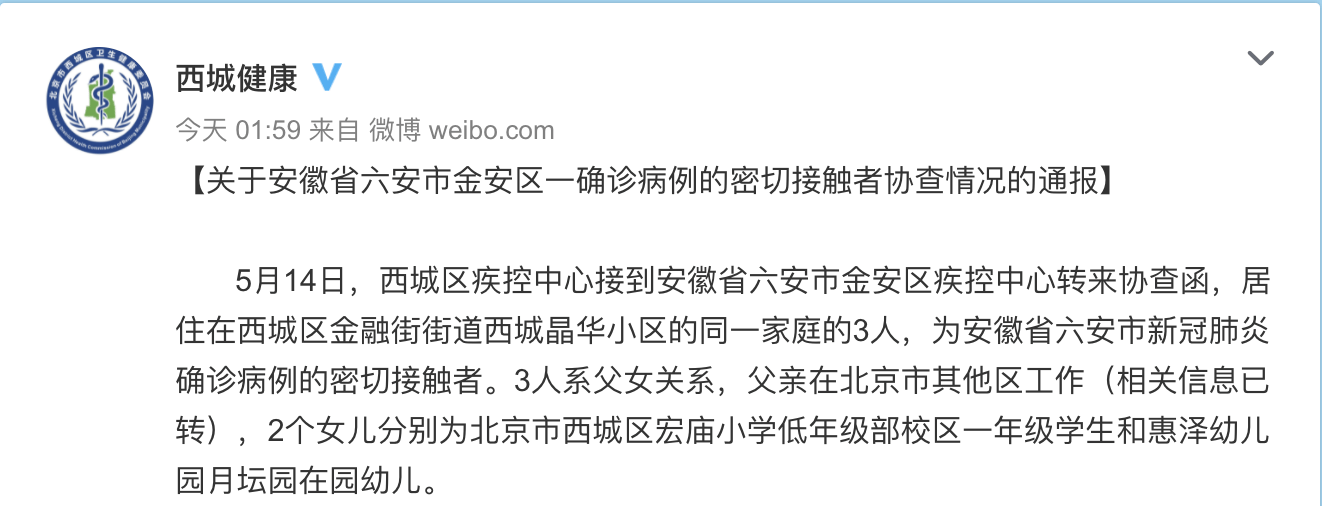 北京西城:父女3人为安徽六安确诊病例密切接触者