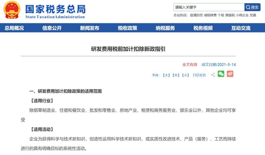 国家税务总局:研发费用税前加计扣除新政指引 财智公告