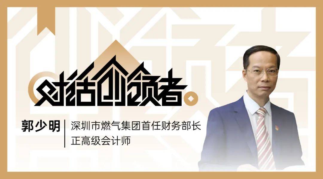 深圳燃气郭少明:内控应形成内化于心外化于行的文化|对话创领者