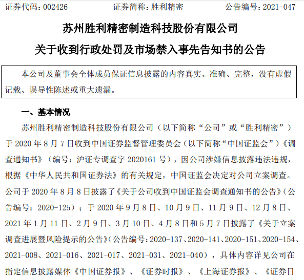 胜利精密(002426)信披违规拟被罚,投资者索赔预征集