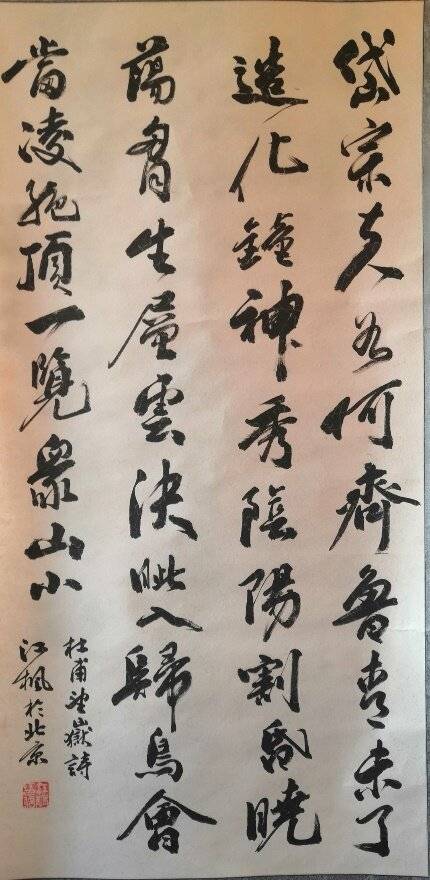 当代书法艺术家江枫