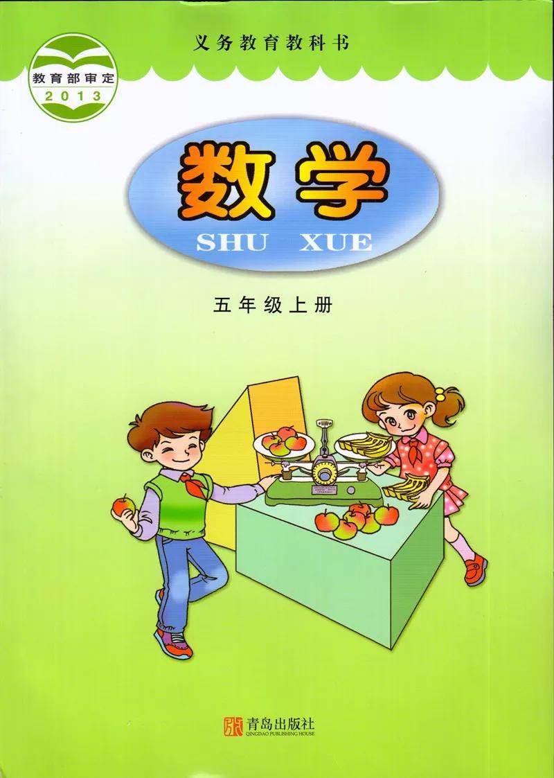 青岛版六三制小学五年级上册数学电子课本(pdf高清版)