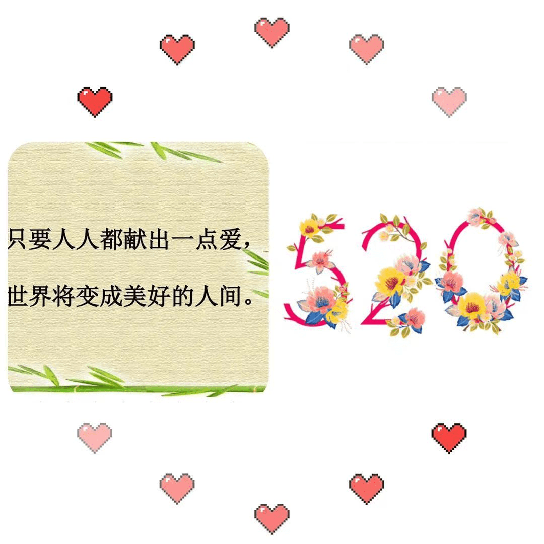 2021.5.20图片,2021图片 原创2021年5月20日园园日记:520这一天,希望世界多一点爱意和善意