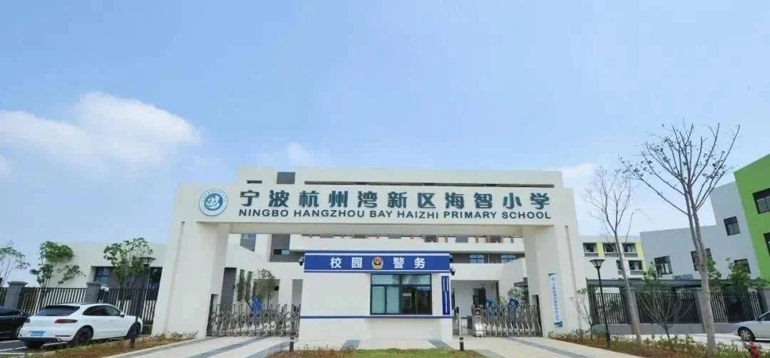 的杭州湾中心湖小学三,中学宁波科学中学宁波杭州湾新区初级中学四