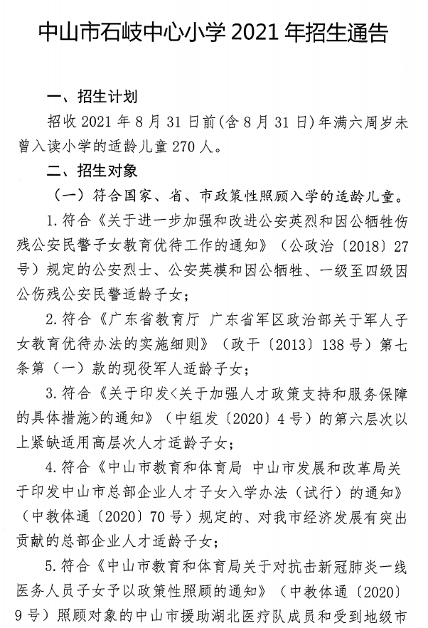 中山市石岐中心小学2021年招生通告