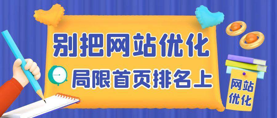 别把网站优化局限在首页排名上