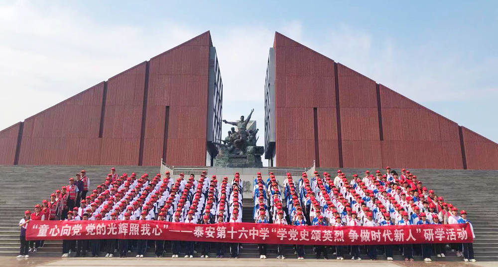 山东省泰安市第十六中学"学党史颂英烈 争做时代新人"