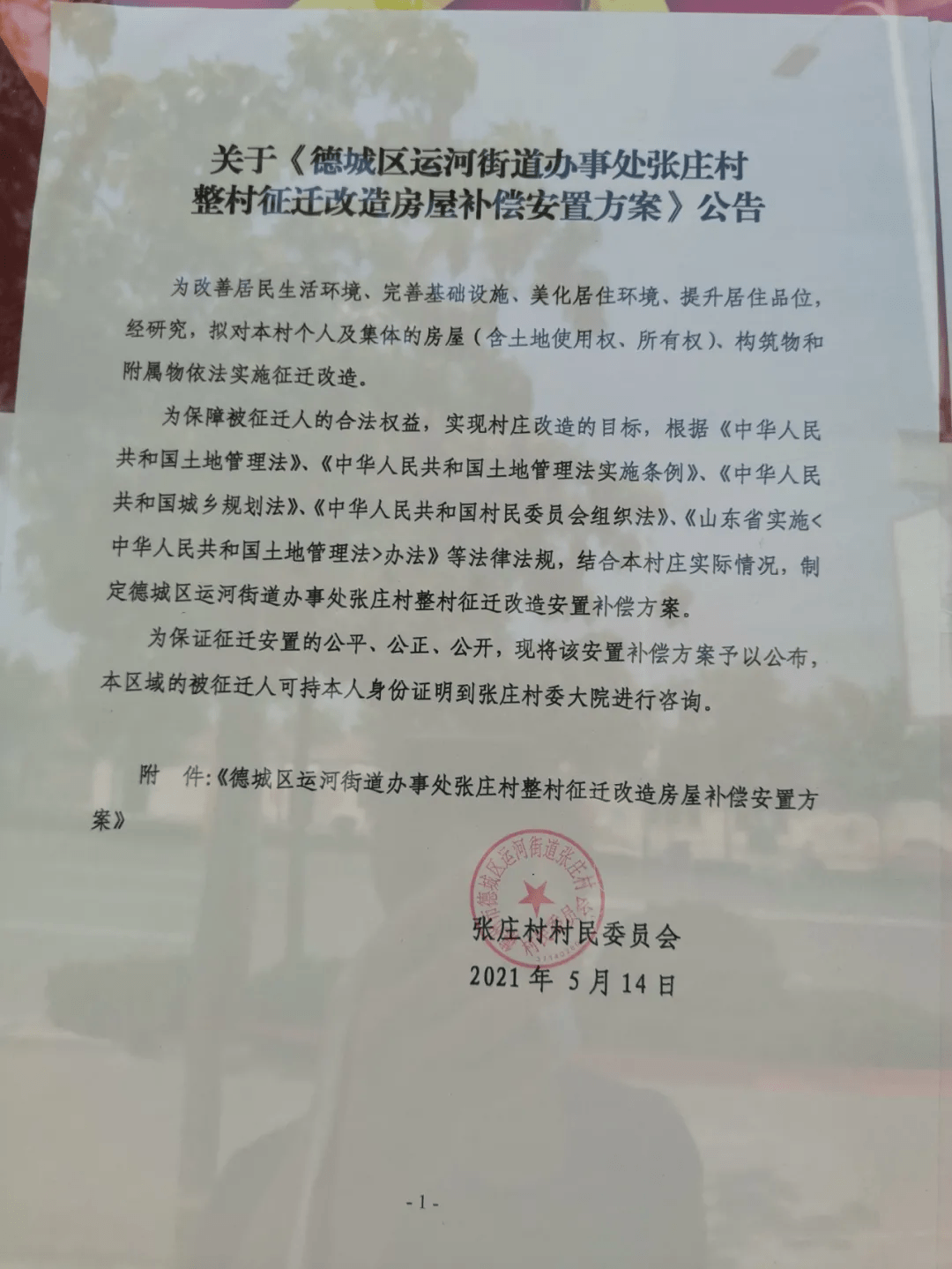 德州中心城区继堤岭片区之后,德州城区铁西片区又有两村拆迁