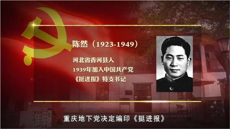 中共重庆市委在1947年秋创办《挺进报,陈然被任命为《挺进报》特支