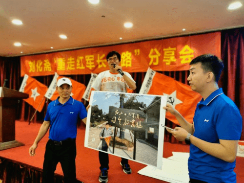 学党史讲故事:刘化斋举办"重走红军长征路"分享会
