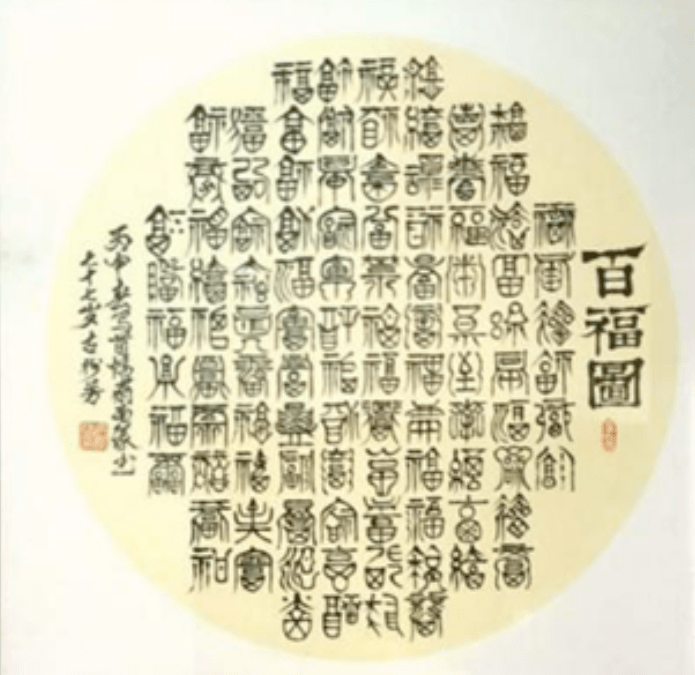 斗方篆书:《百福图》