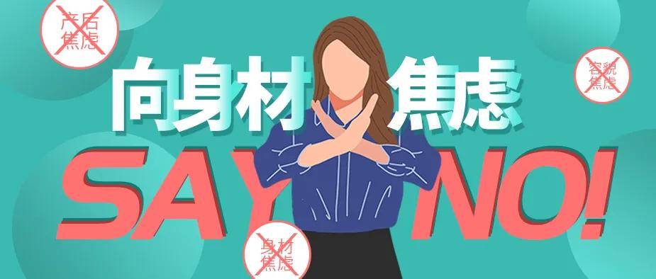 关爱宝妈 | 美妈咪让你向身材焦虑say no!