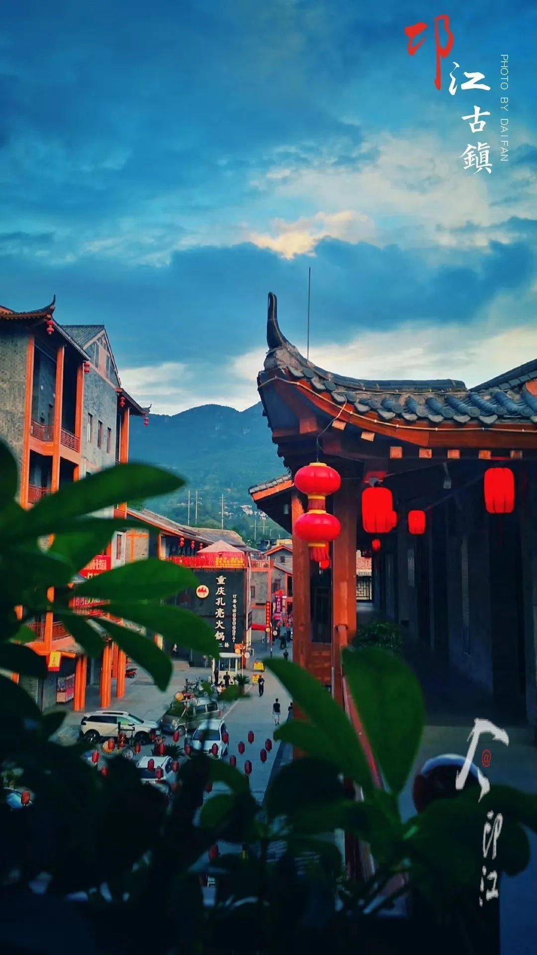 邛江古镇 .戴帆 摄