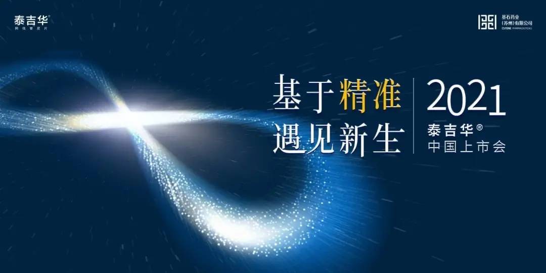 基石药业2021泰吉华中国上市会盛大召开!_患者新闻-今日关注