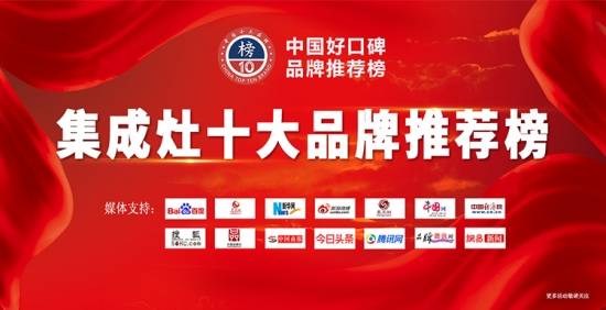 2021年集成灶十大品牌评选活动圆满落幕