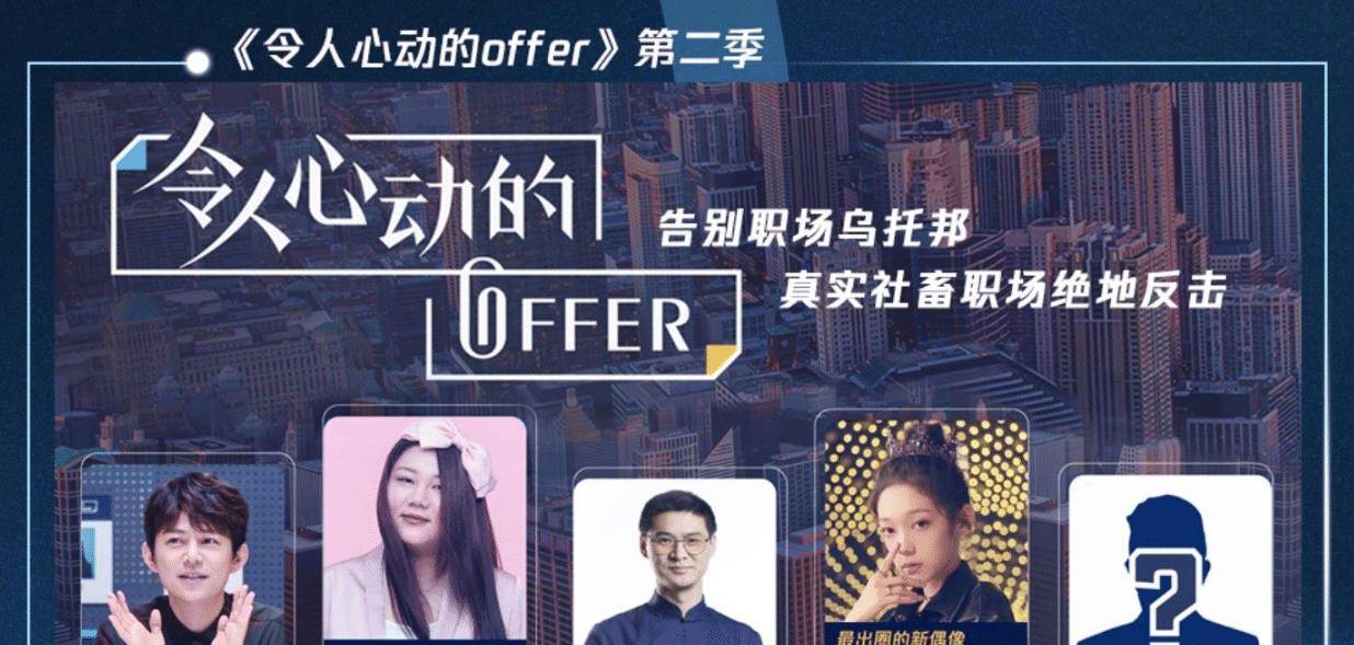 原创《令人心动的offer2》回归,杨天真加盟,还有刚出道女团成员