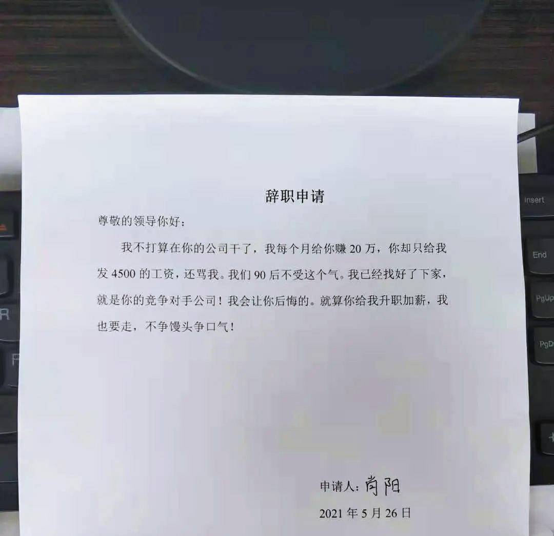 江西的小伙子辞职信走红:每个月给你赚20万,只给我4500,还骂我!
