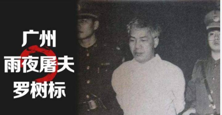 原创广州版雨夜屠夫,18位女性遭毒手,90年代罗树标案案情回顾