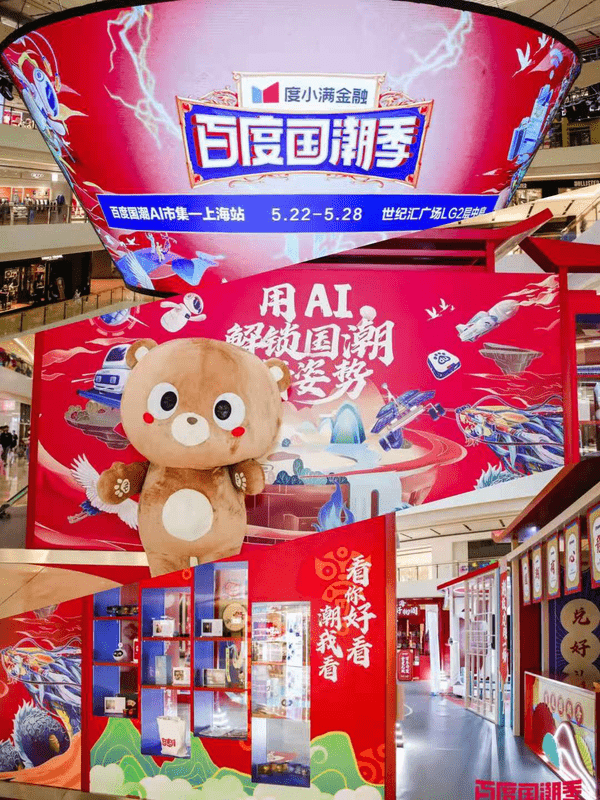 玩转国潮风尚,百度国潮ai市集上海站圆满落幕