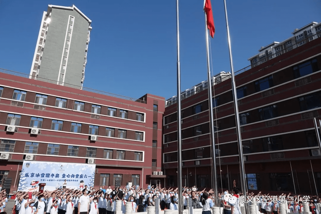 北京顺义区空港第二小学庆祝六一儿童节暨冰雪嘉年华活动