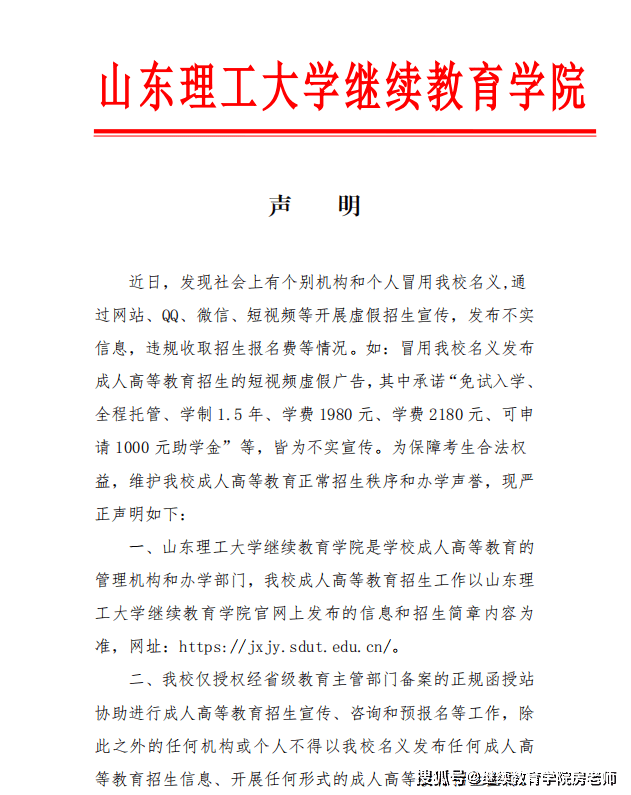 【紧急提醒】山东理工大学继续教育学院声明来了