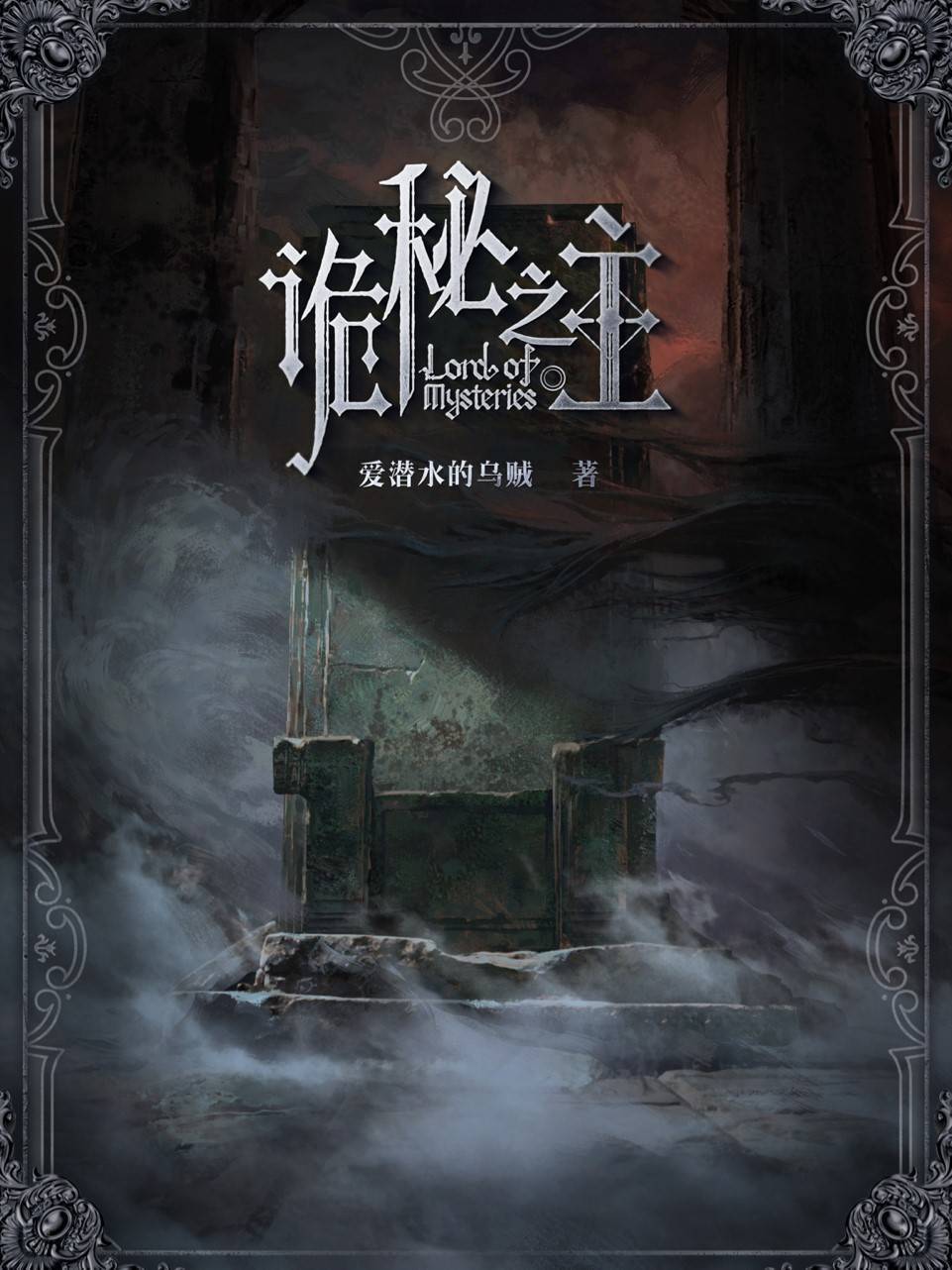 三,爱潜水的乌贼《诡秘之主》