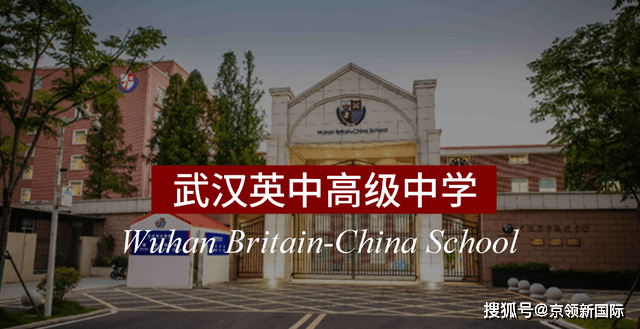 武汉英中高级中学筹备于1999年,2000年开办,现由中外合作涉外高中